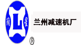 蘭州減速機(jī)廠