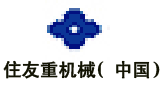 住友重機(jī)械